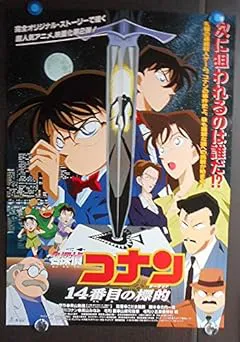 名探偵コナン 14番目の標的(ターゲット)とは？ 【映画・映像作品